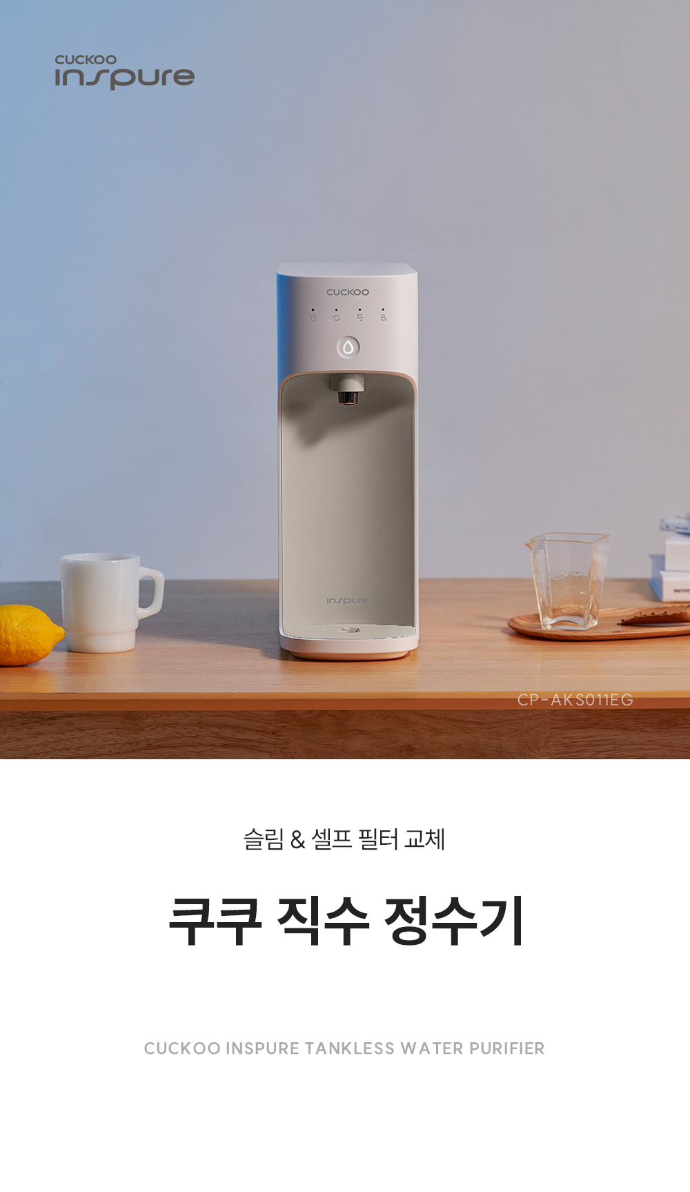 쿠쿠 CP-AKS011EG 쿠쿠 직수 정수기 상세이미지 1
