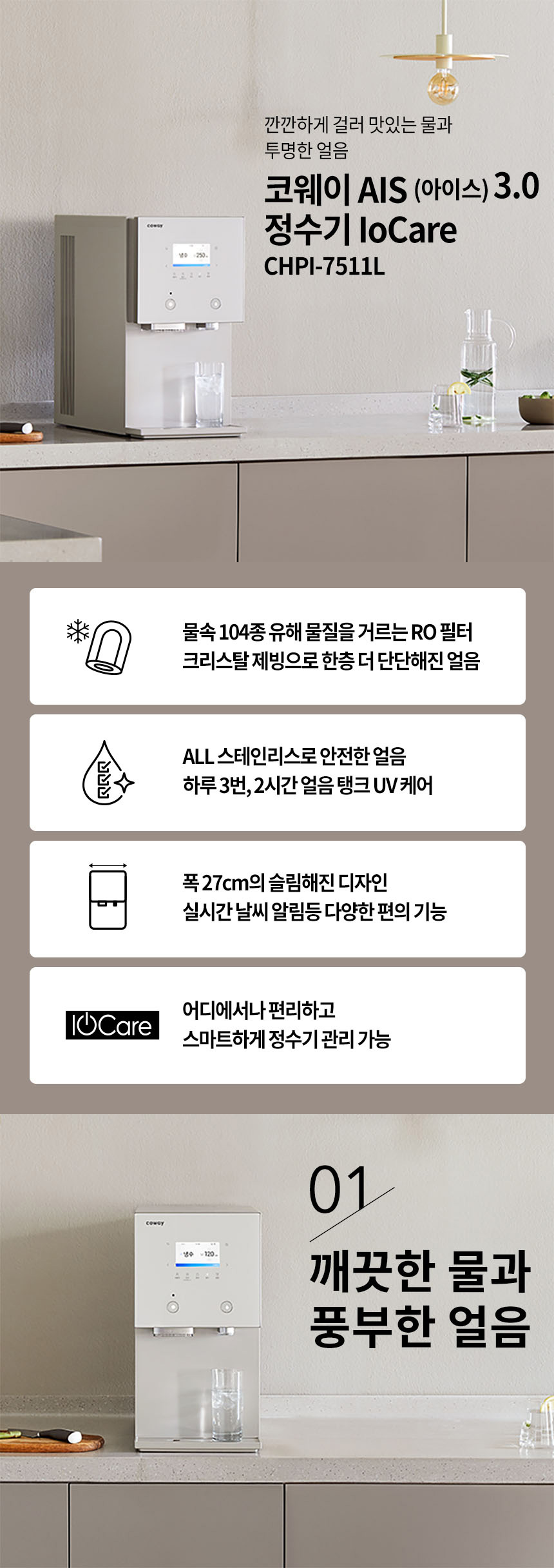 코웨이 CHPI-7511L 코웨이 AIS 3.0 IoCare 얼음정수기 상세이미지 1