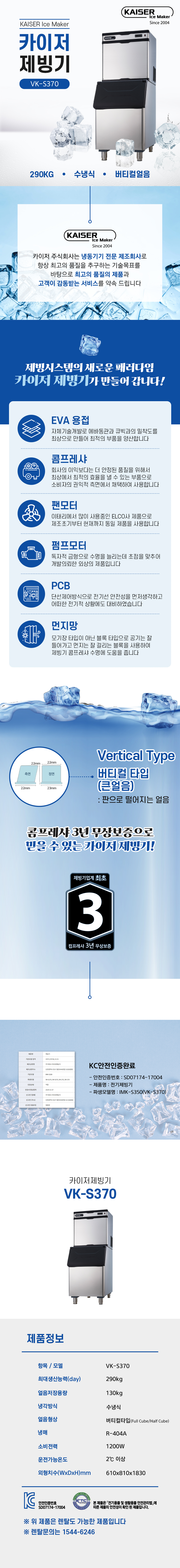 VK-S370_290kg 카이저 수냉식 버티컬얼음 슬림형 제빙기 렌탈_0번째 상세정보 동양렌탈 VK-S370 290kg 카이저 수냉식 버티컬얼음 슬림형 제빙기 렌탈 상세이미지 1