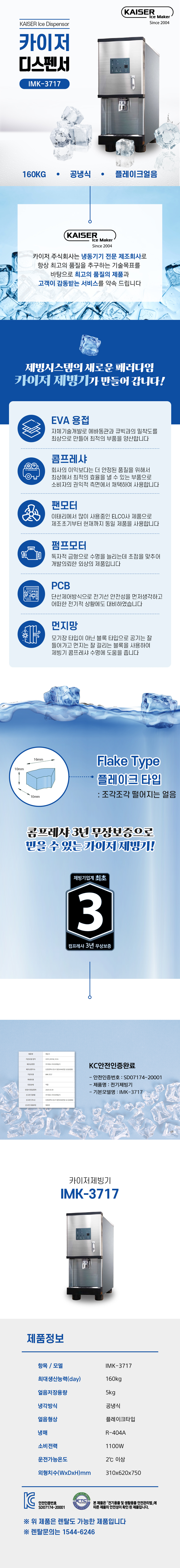 동양렌탈 IMK-3717 160kg 카이저 공냉식 플레이크얼음 디스펜서형 제빙기 렌탈 상세이미지 1