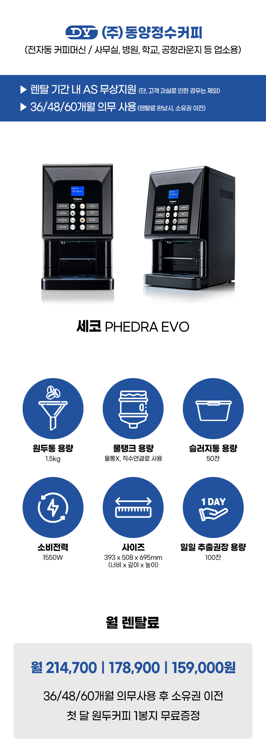 동양렌탈 PHEDRA EVO 세코 전자동 에스프레소머신 커피머신 렌탈 상세이미지 1