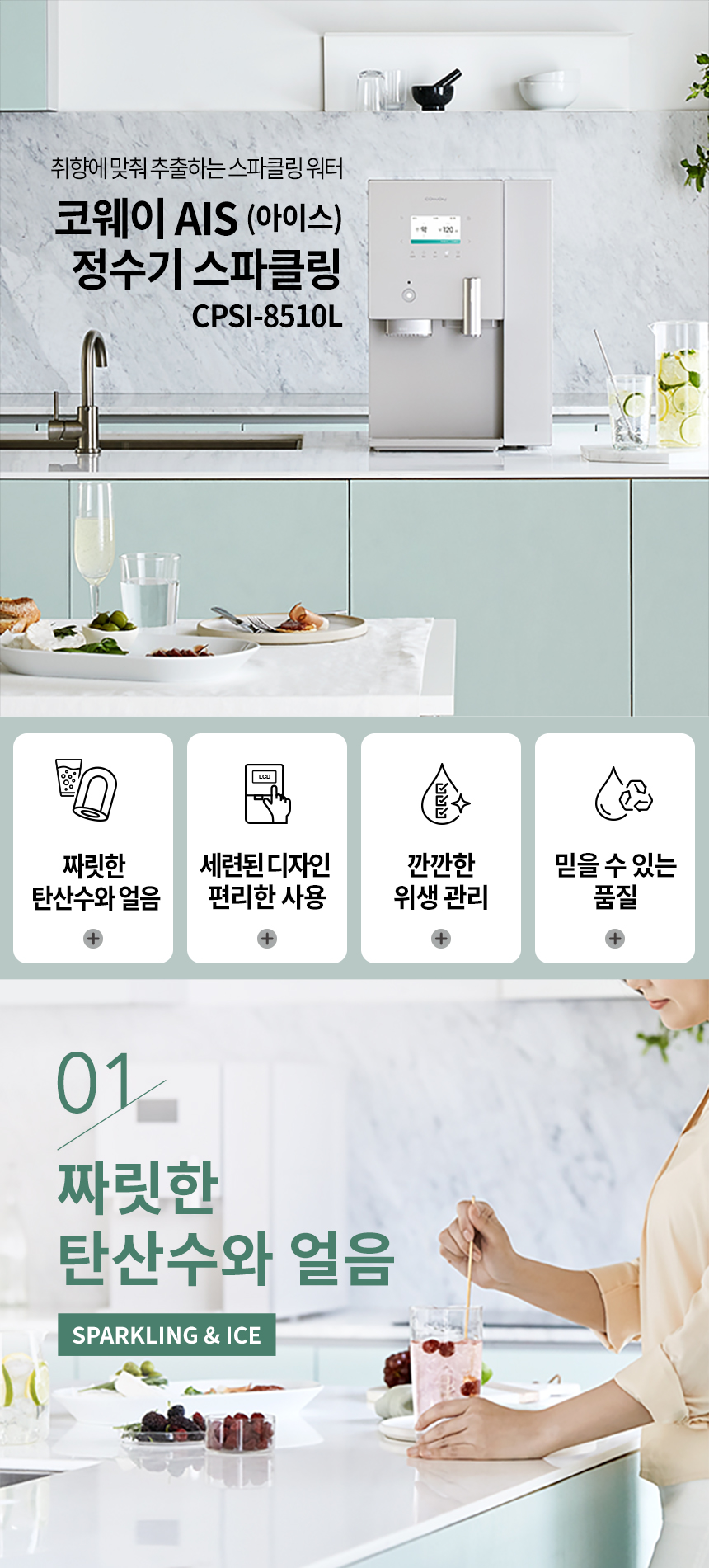 CPSI-8510L_코웨이 AIS 정수기 3.0 스파클링 얼음정수기_1번째 상세정보 코웨이 CPSI-8510L 코웨이 AIS 정수기 3.0 스파클링 얼음정수기 상세이미지 1