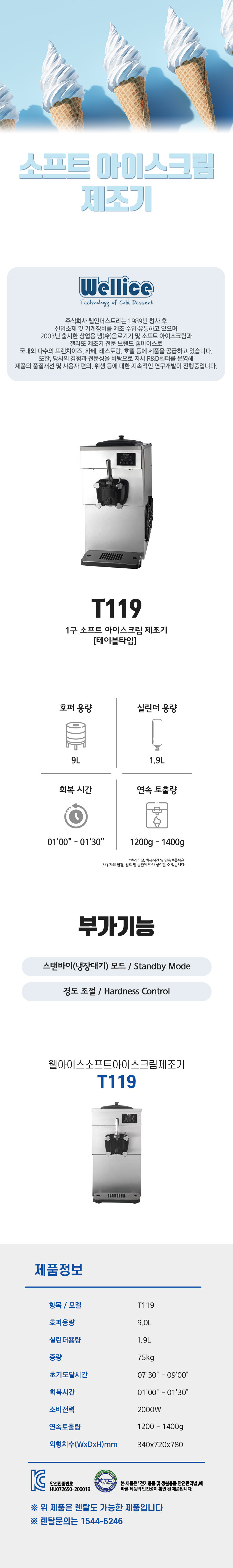 동양렌탈 T119 웰아이스 1구 소프트 아이스크림 제조기 상세이미지 2