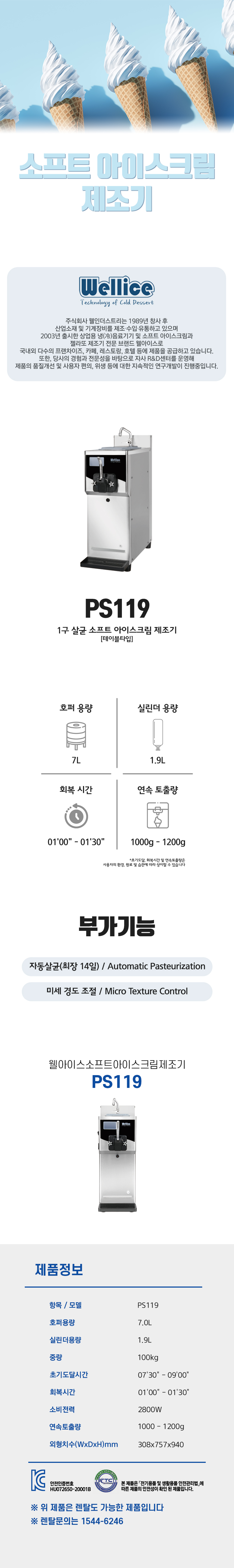 동양렌탈 PS119 웰아이스 1구 살균 소프트 아이스크림 제조기 상세이미지 1