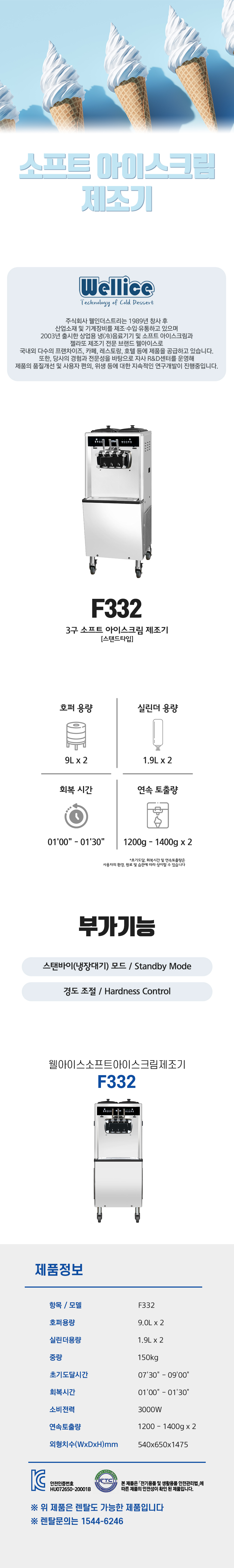 동양렌탈 F332 웰아이스 3구 소프트 아이스크림 제조기 상세이미지 1