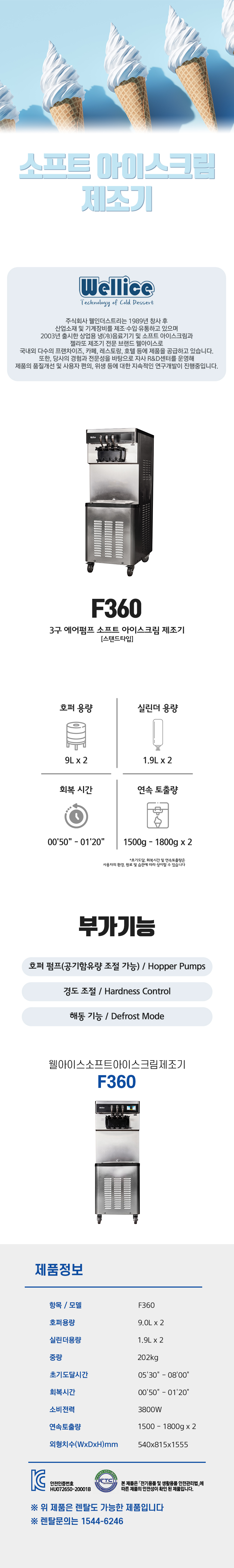 동양렌탈 F360 웰아이스 3구 에어펌프 소프트 아이스크림 제조기 상세이미지 2