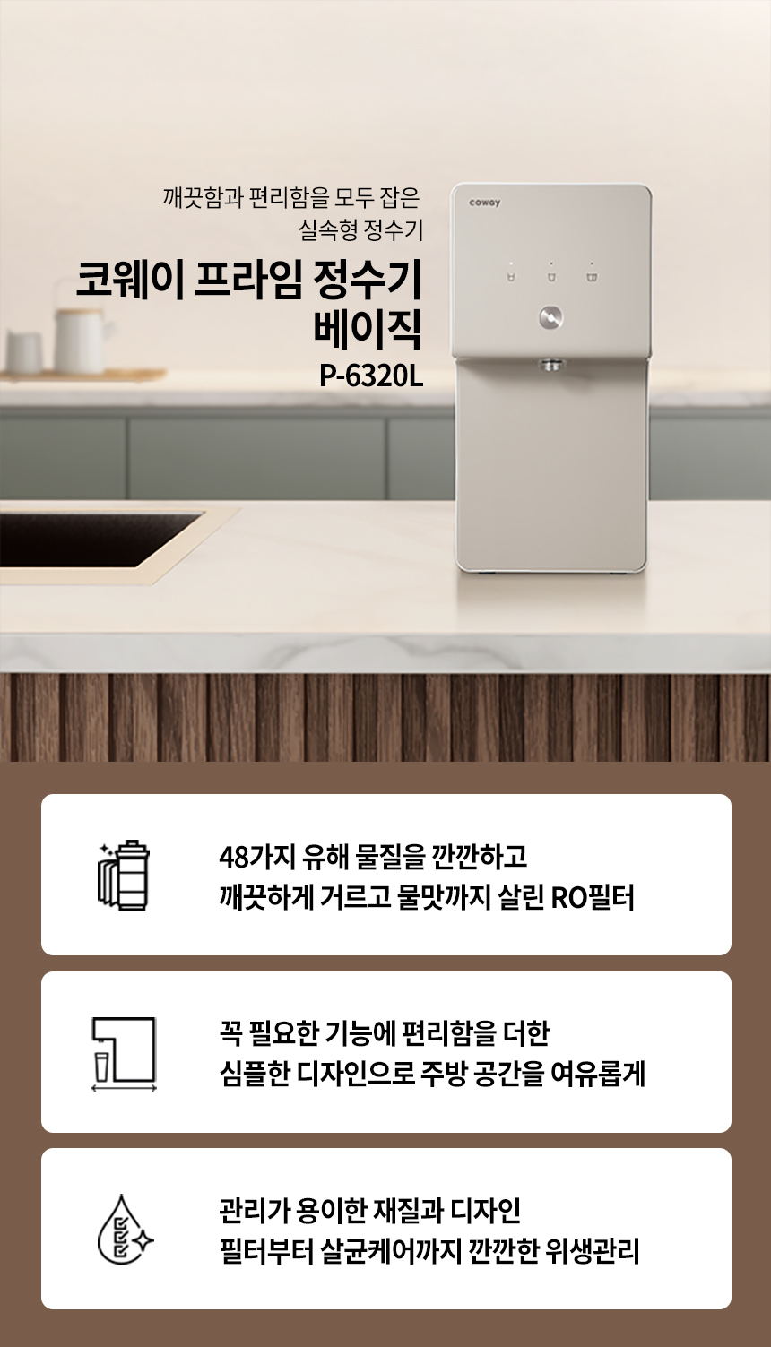 코웨이 P-6320L 코웨이 프라임 정수기 베이직 상세이미지 1