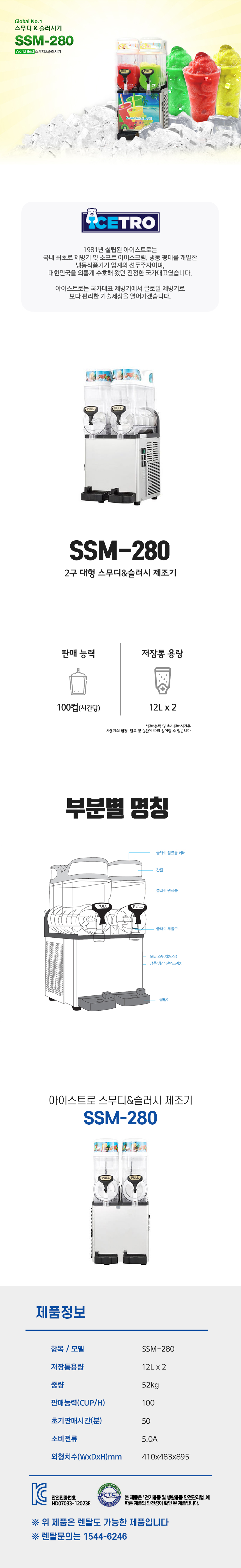 SSM-280_아이스트로 세아 2구 대형 스무디 슬러시 제조기_0번째 상세정보 동양렌탈 SSM-280 아이스트로 세아 2구 대형 스무디 슬러시 제조기 상세이미지 1