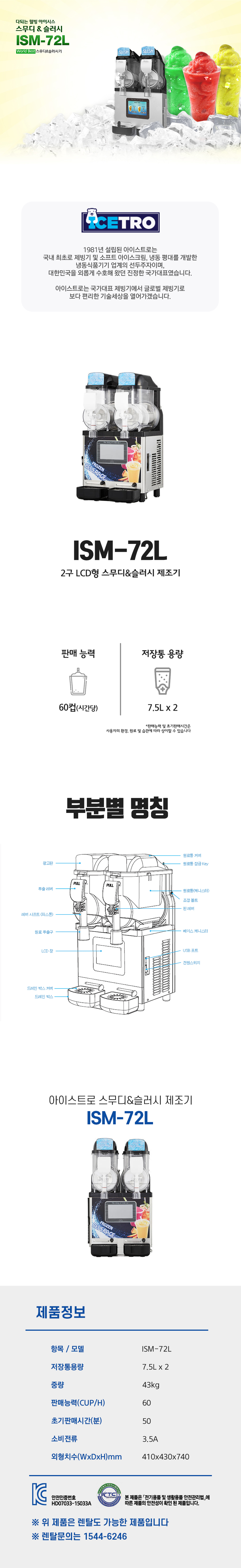 ISM-72L_아이스트로 세아 2구 LCD형 스무디 슬러시 제조기_0번째 상세정보 동양렌탈 ISM-72L 아이스트로 세아 2구 LCD형 스무디 슬러시 제조기 상세이미지 1