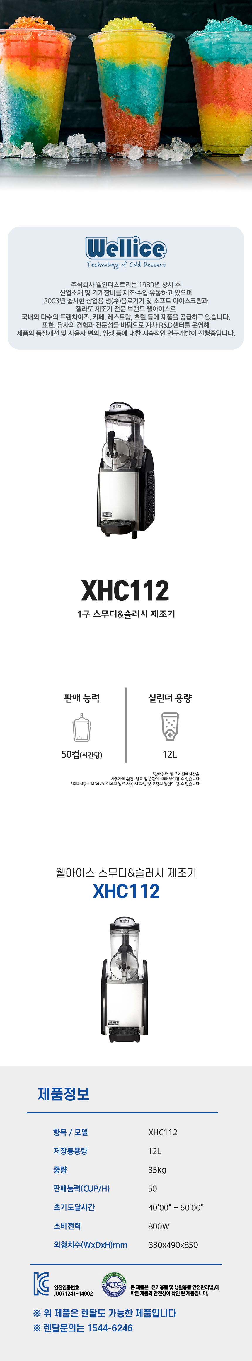 동양렌탈 XHC112 웰아이스 1구 스무디 슬러시 제조기 상세이미지 1
