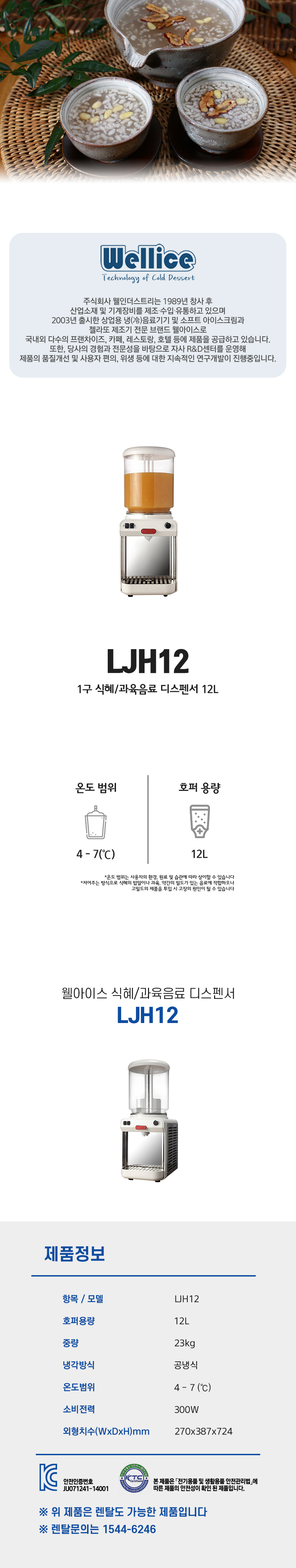 LJH12_웰아이스 1구 식혜 과육음료 디스펜서 12L_0번째 상세정보 동양렌탈 LJH12 웰아이스 1구 식혜 과육음료 디스펜서 12L 상세이미지 1
