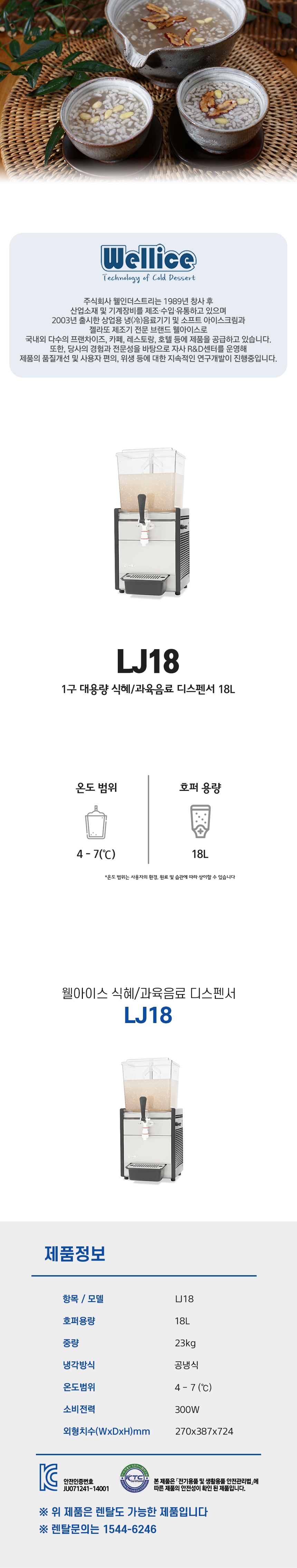 LJ18_웰아이스 1구 대용량 식혜 과육음료 디스펜서 18L_0번째 상세정보 동양렌탈 LJ18 웰아이스 1구 대용량 식혜 과육음료 디스펜서 18L 상세이미지 1