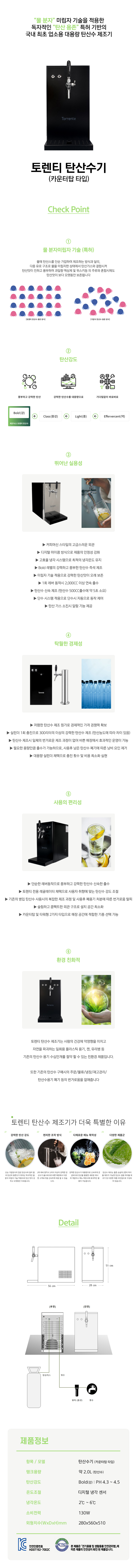 ESH-7000CS_토렌티 스파클링 제조기 카운터탑타입 탄산수기_0번째 상세정보 동양렌탈 ESH-7000CS 토렌티 스파클링 제조기 카운터탑타입 탄산수기 상세이미지 1