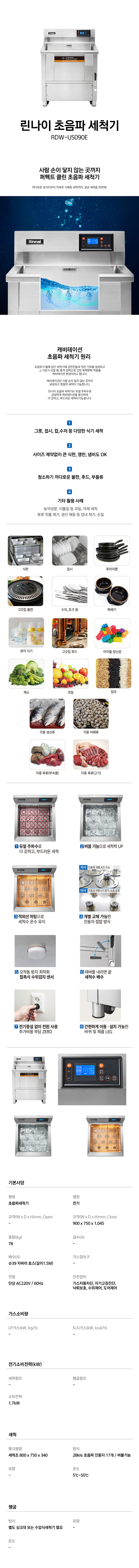 동양렌탈 RDW-US090E 린나이 초음파 식기세척기 900mm 상세이미지 1