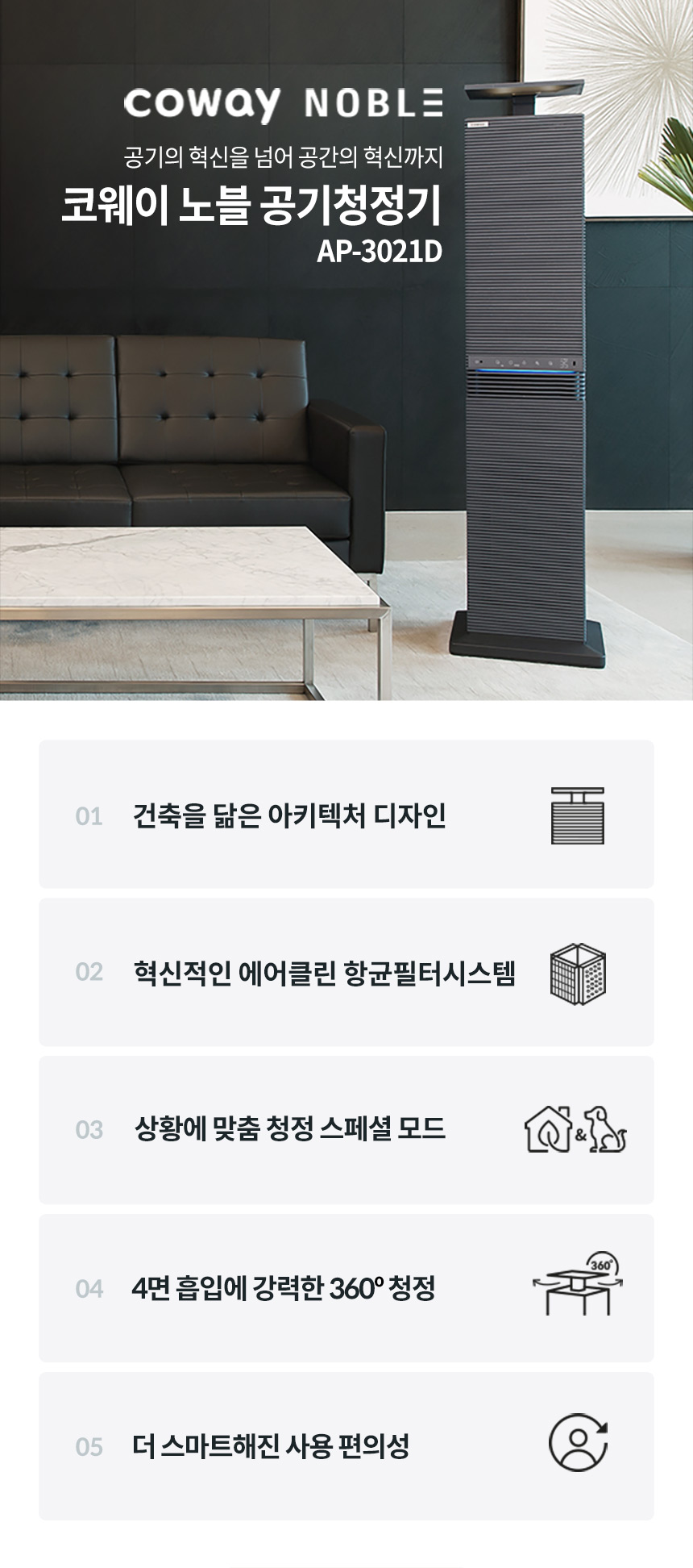 AP-3021D_코웨이 노블 공기청정기_1번째 상세정보 코웨이 AP-3021D 코웨이 노블 공기청정기 상세이미지 1