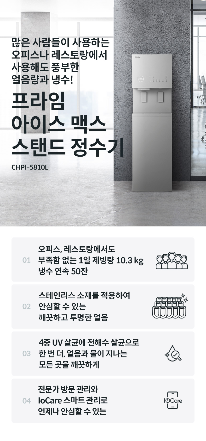 코웨이 CHPI-5810L 코웨이 프라임 아이스 맥스 스탠드 상세이미지 1
