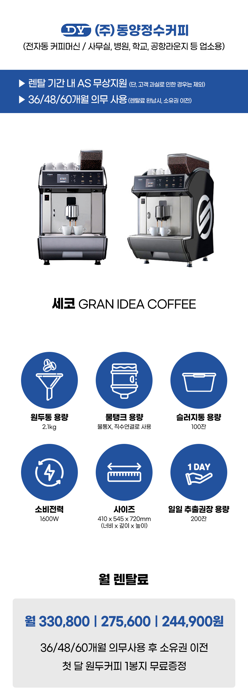 동양렌탈 IDEA COFFEE 세코 전자동 에스프레소머신 커피머신 렌탈 GRAN 상세이미지 1