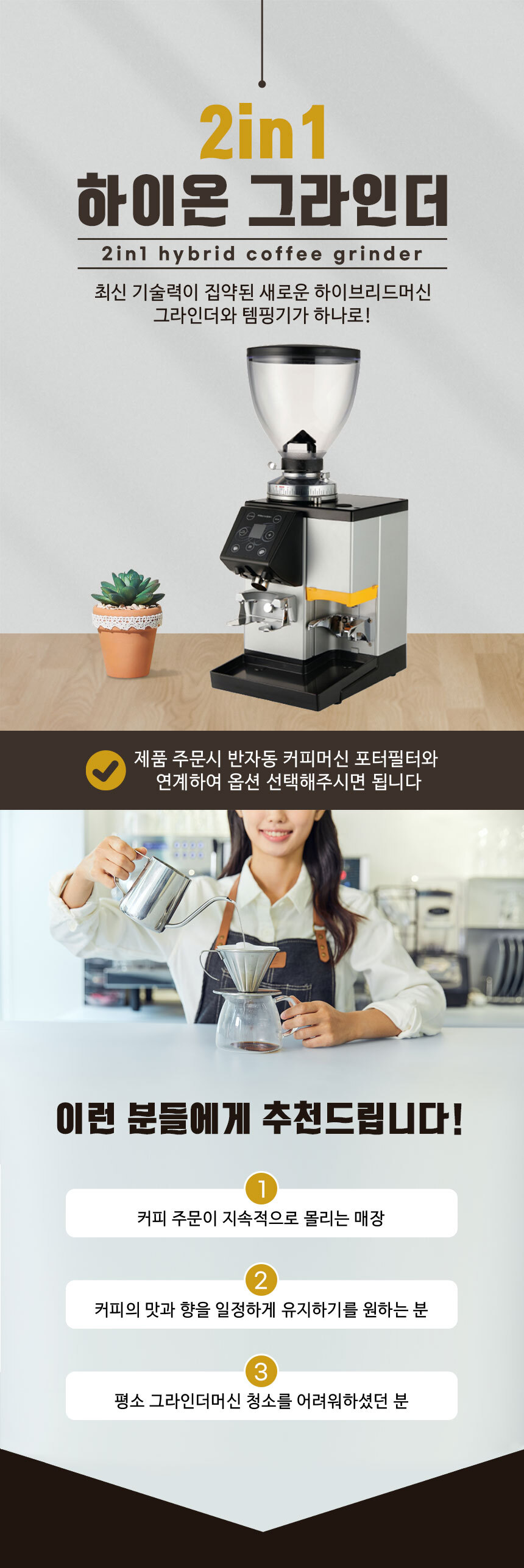 HI-ON-GRINDER_헤이카페 업소용 2in1 전자동 커피 그라인더+템퍼_1번째 상세정보 동양렌탈 HI-ON-GRINDER 헤이카페 업소용 2in1 전자동 커피 그라인더+템퍼 상세이미지 2