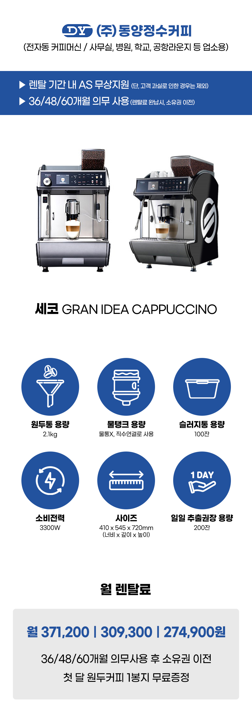 동양렌탈 IDEA CAPPUCCINO 세코 전자동 에스프레소머신 커피머신 렌탈 GRAN 상세이미지 1