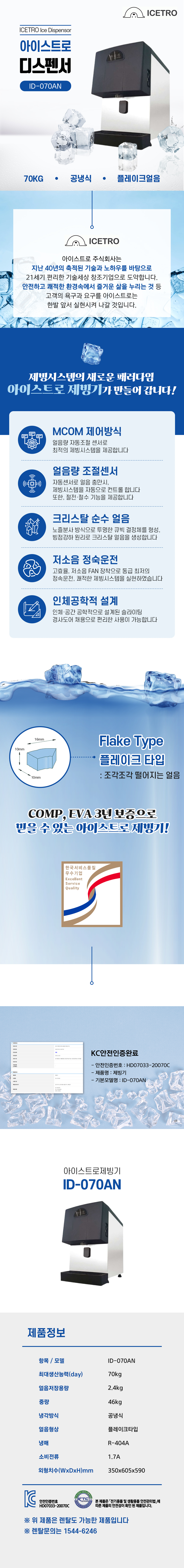 ID-070AN_70kg 아이스트로 세아 공냉식 플레이크얼음 소형 디스펜서형 제빙기 렌탈_0번째 상세정보 동양렌탈 ID-070AN 70kg 아이스트로 세아 공냉식 플레이크얼음 소형 디스펜서형 제빙기 렌탈 상세이미지 1