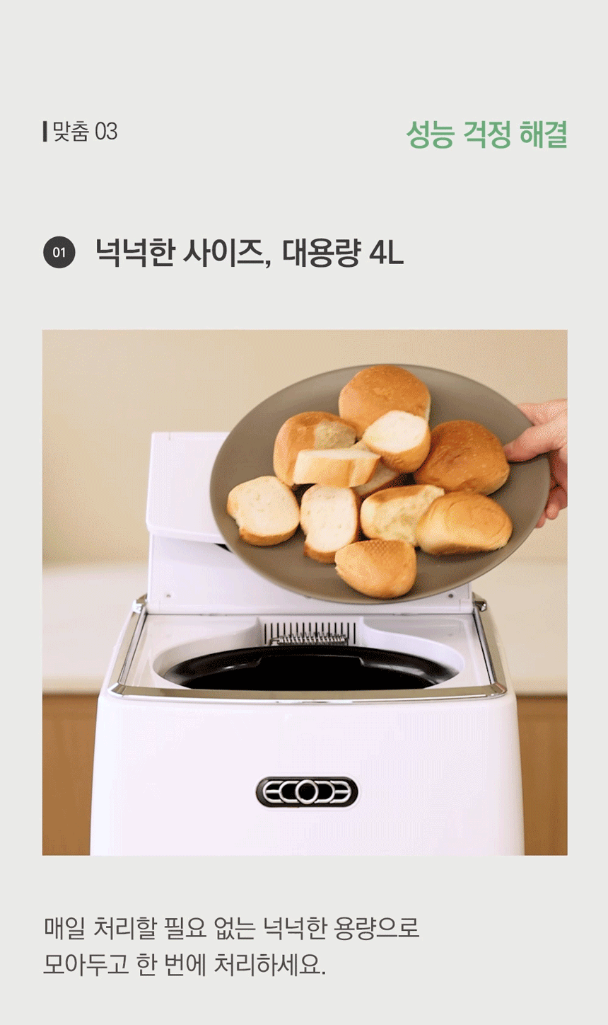 동양렌탈 ECC-888WC 에코체 4L 가정용 친환경 음식물처리기 화이트 상세이미지 6