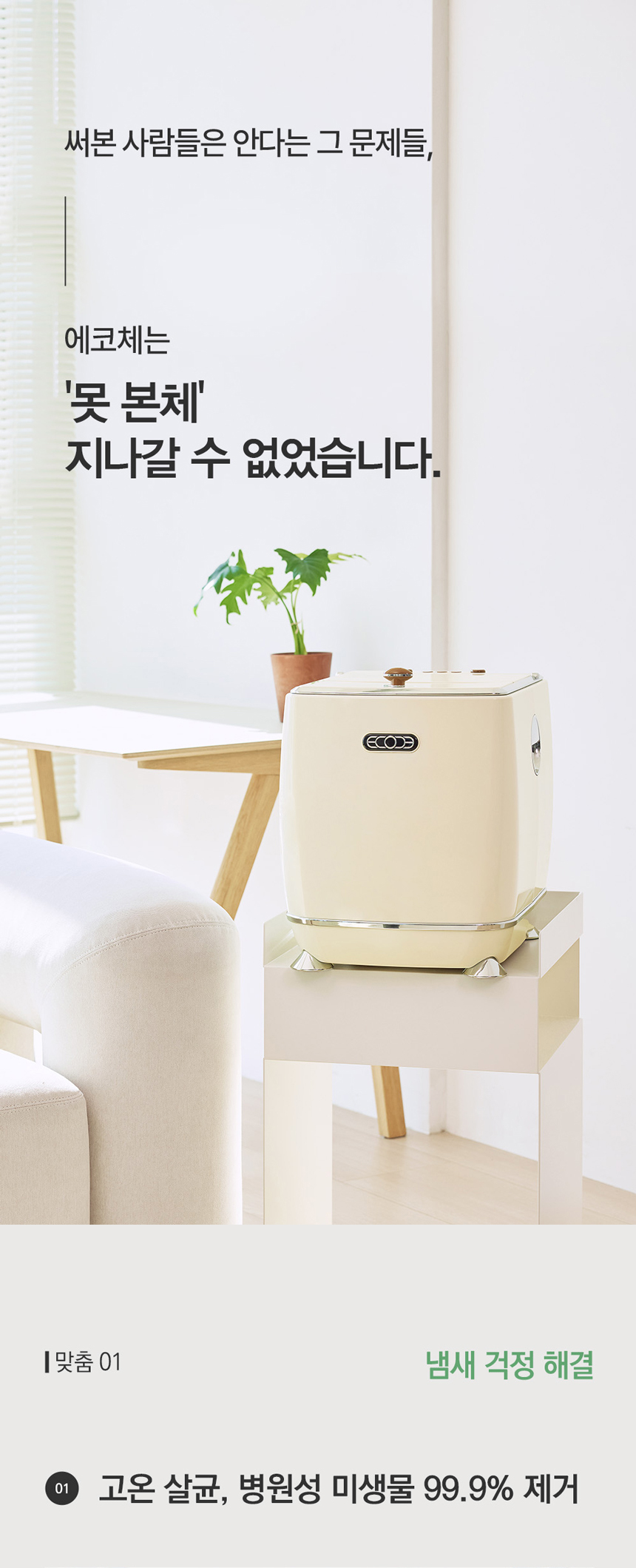 동양렌탈 ECC-888IC 에코체 4L 가정용 친환경 음식물처리기 아이보리 상세이미지 16