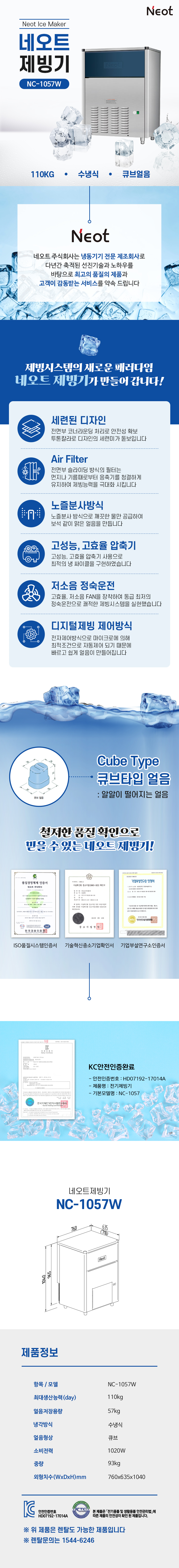 동양렌탈 NC-1057W 110kg 네오트 수냉식 큐브얼음 제빙기 렌탈 상세이미지 1