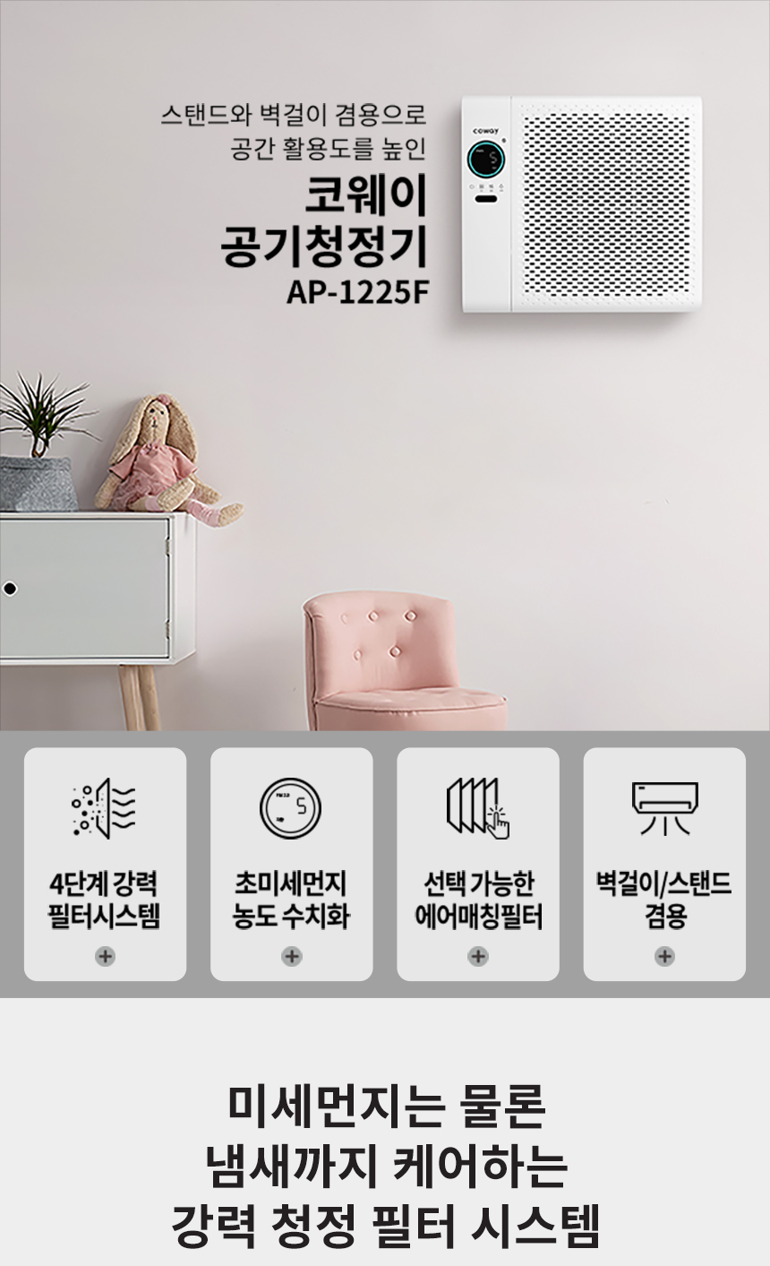 코웨이 AP-1225F 코웨이 벽걸이 공기청정기2 상세이미지 1