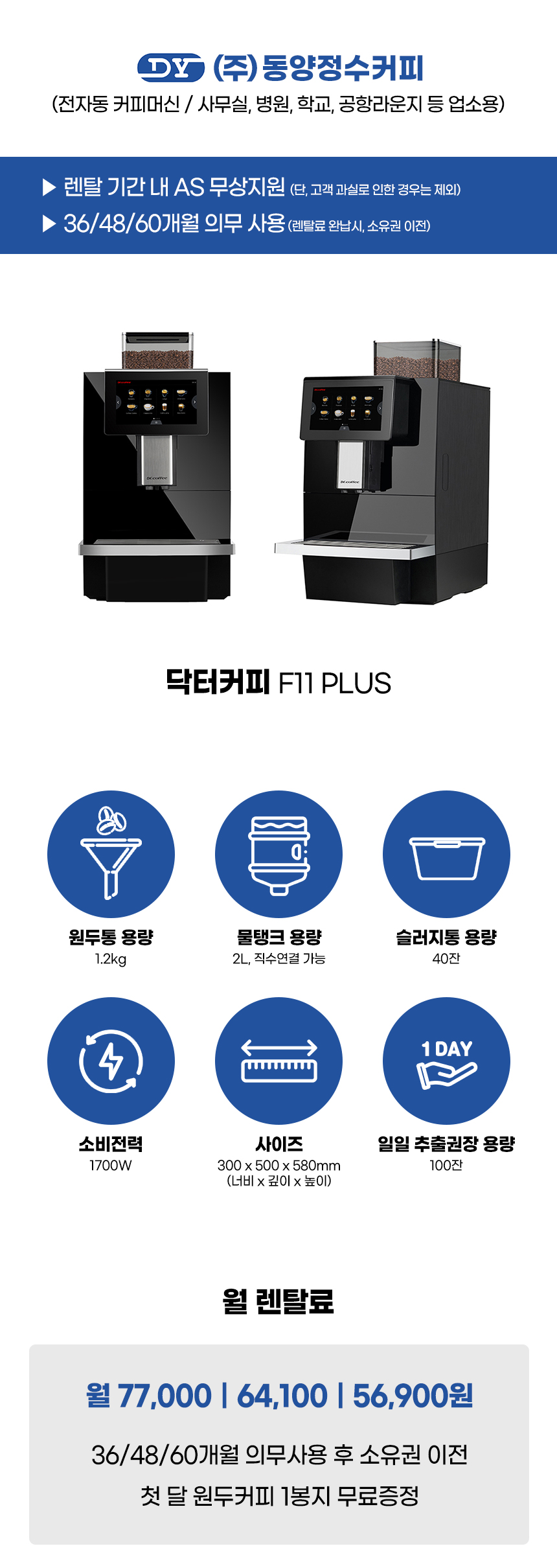 동양렌탈 F11 PLUS 닥터커피 전자동 에스프레소머신 커피머신 렌탈 상세이미지 1