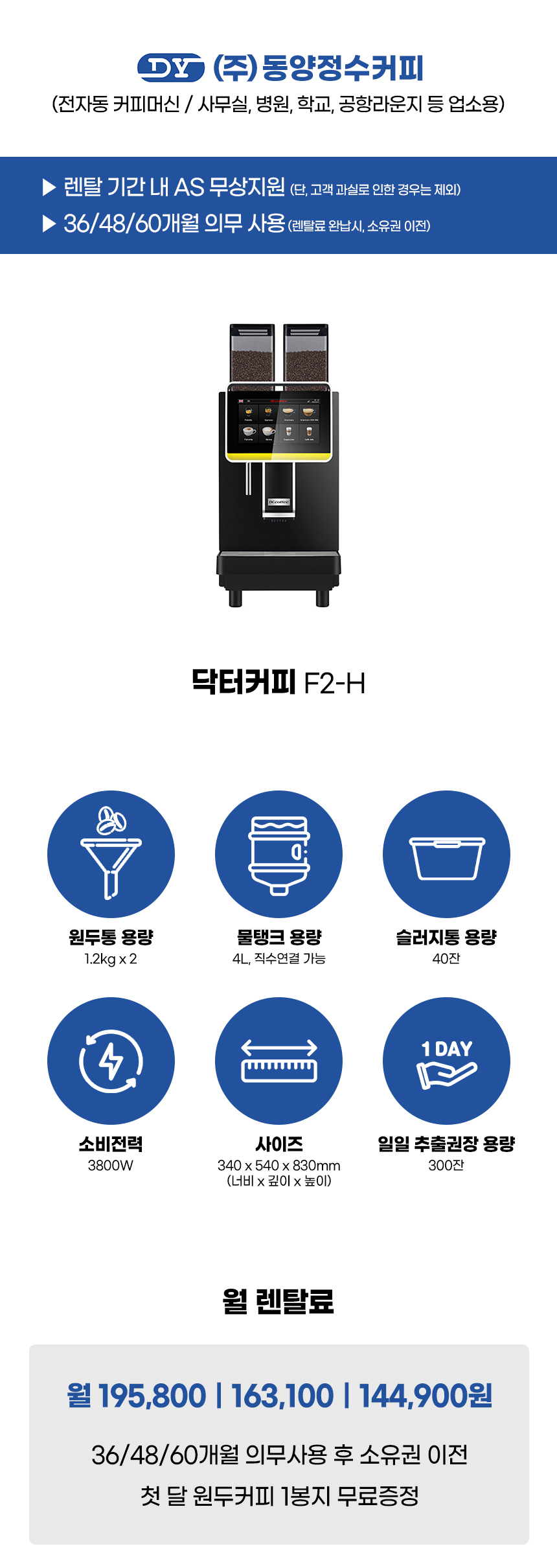 동양렌탈 F2-H 닥터커피 전자동 에스프레소머신 커피머신 렌탈 상세이미지 2
