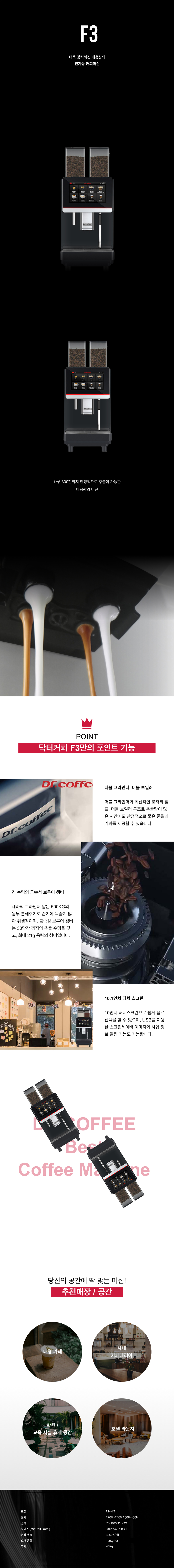 동양렌탈 F3-HIT 닥터커피 전자동 에스프레소머신 커피머신 렌탈 상세이미지 1