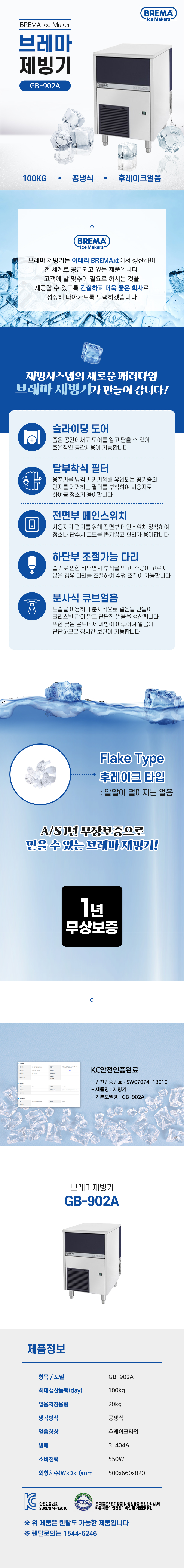 동양렌탈 GB-902A 100kg 브레마 공냉식 후레이크얼음 제빙기 렌탈 상세이미지 1