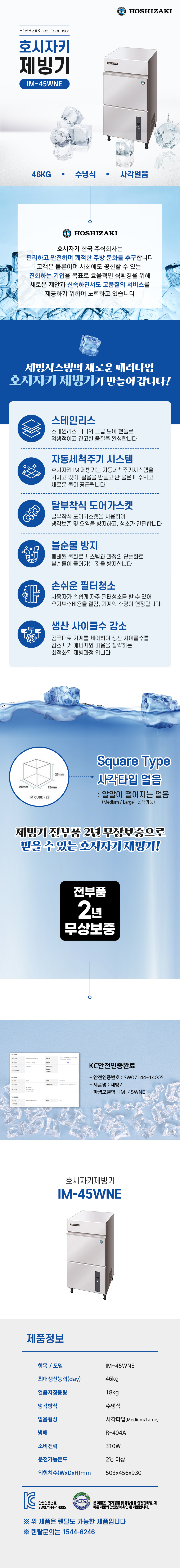 IM-45WNE_46kg 호시자키 수냉식 사각얼음 제빙기 렌탈_0번째 상세정보 동양렌탈 IM-45WNE 46kg 호시자키 수냉식 사각얼음 제빙기 렌탈 상세이미지 1