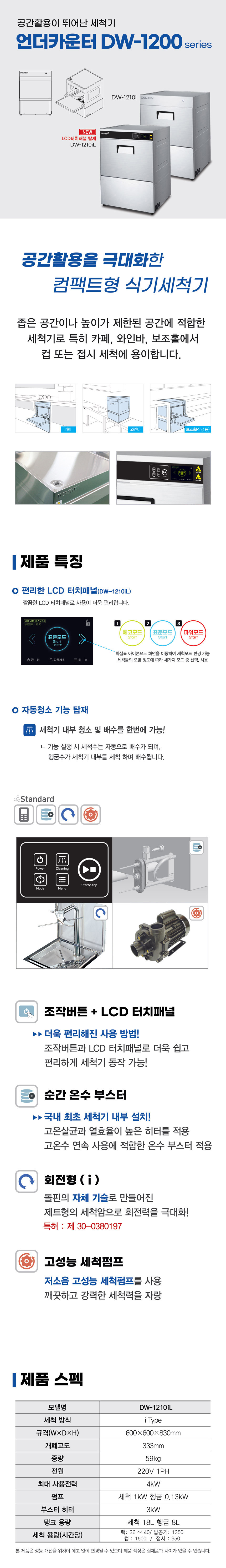 동양렌탈 DW-1210iL 돌핀 언더카운터타입 LCD 식기세척기 상세이미지 1