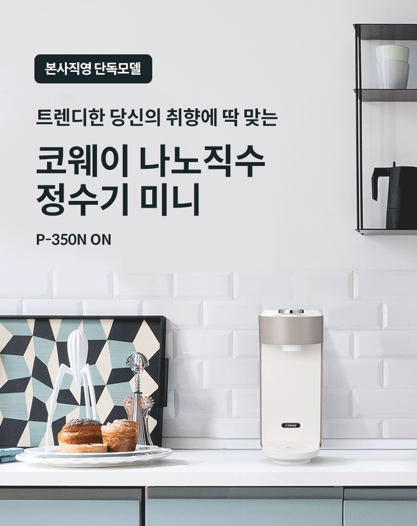 코웨이 P-350N 코웨이 나노직수 정수기 미니 ON 상세이미지 1