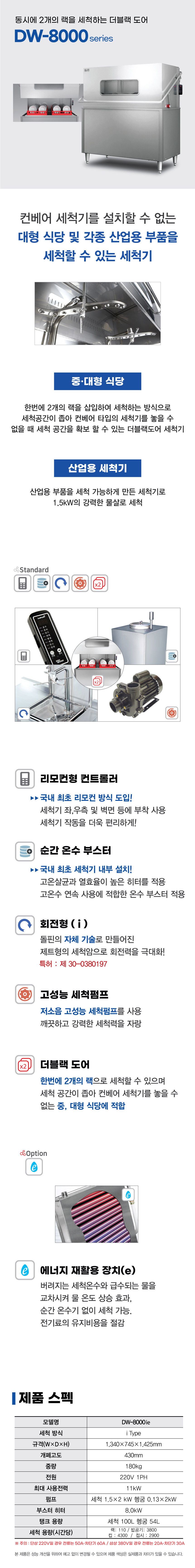 동양렌탈 DW-8000ie 돌핀 도어타입 식기세척기 상세이미지 1
