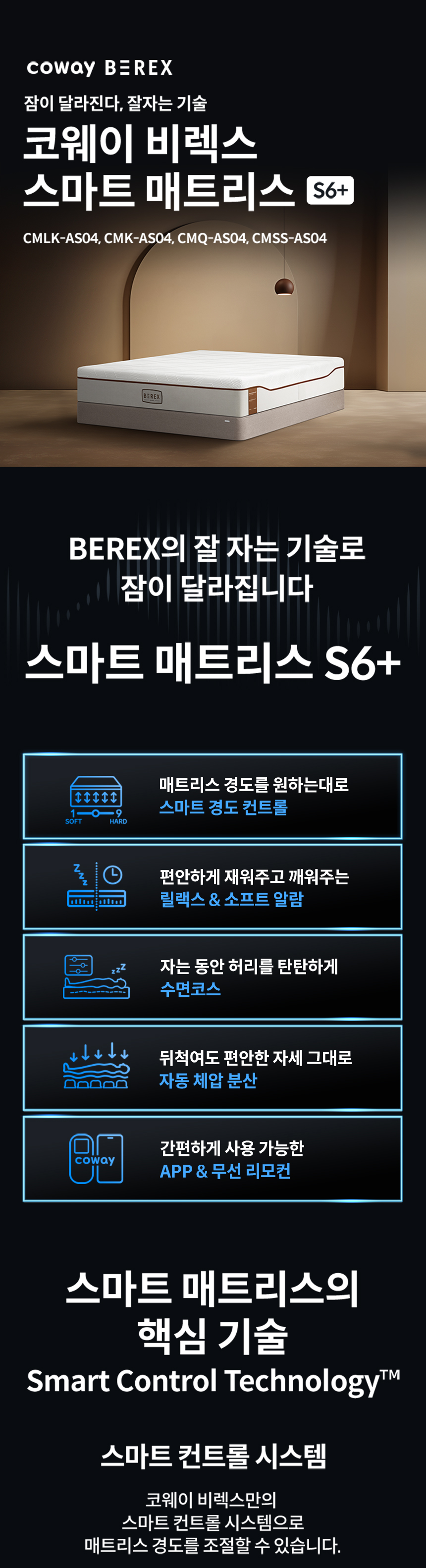 코웨이 CMK-AS04 코웨이 비렉스 스마트 매트리스 S6 상세이미지 1