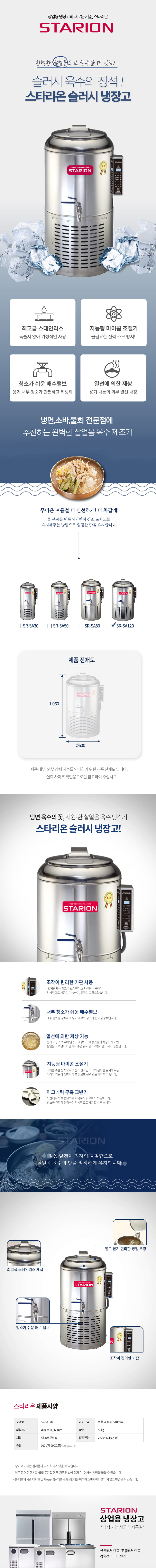 동양렌탈 SR-SA120 스타리온 업소용 냉면 육수 살얼음 슬러시냉장고 102L 상세이미지 1