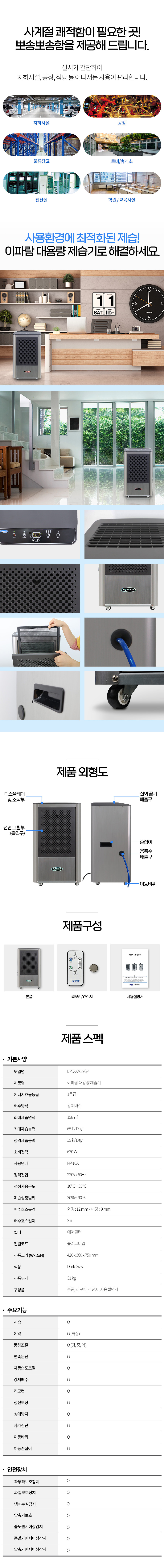 동양렌탈 EPD-AM39SP 65L 이파람 국산 공업용 산업용 업소용 대용량 펌프형 제습기 상세이미지 1