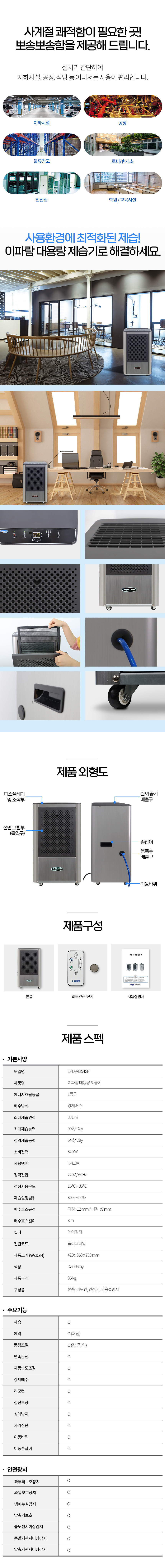 동양렌탈 EPD-AM54SP 90L 이파람 국산 공업용 산업용 업소용 대용량 펌프형 제습기 상세이미지 3