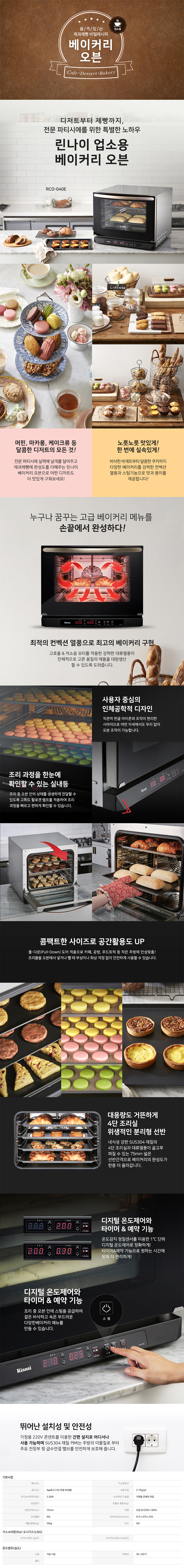 동양렌탈 RCO-040E 린나이 업소용 4단 전기 컨벡션 스팀 오븐 상세이미지 1