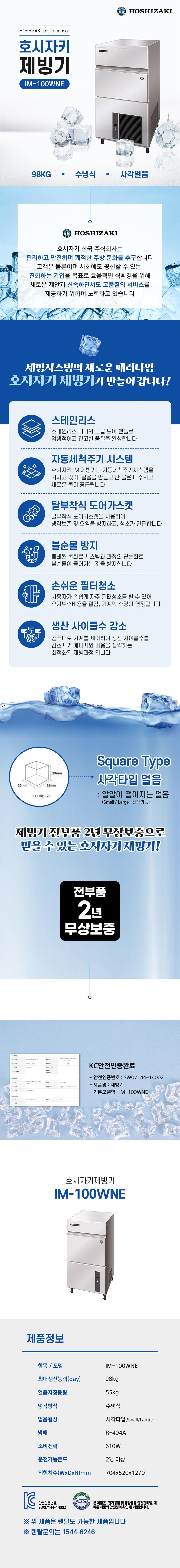 IM-100WNE_98kg 호시자키 수냉식 사각얼음 제빙기 렌탈_0번째 상세정보 동양렌탈 IM-100WNE 98kg 호시자키 수냉식 사각얼음 제빙기 렌탈 상세이미지 1