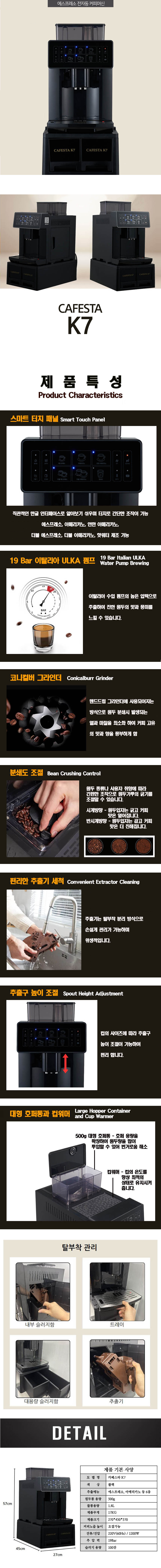 CAFESTA K7_카페스타 전자동 에스프레소머신 커피머신 렌탈_0번째 상세정보 동양렌탈 CAFESTA K7 카페스타 전자동 에스프레소머신 커피머신 렌탈 상세이미지 1