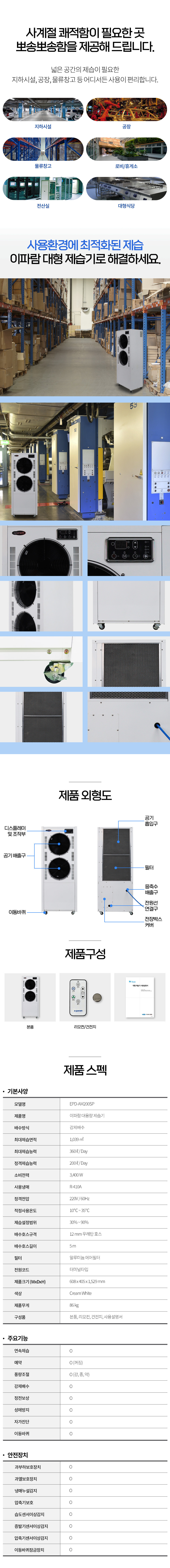 EPD-AM200SP_360L 이파람 국산 공업용 산업용 업소용 대용량 펌프형 제습기_0번째 상세정보 동양렌탈 EPD-AM200SP 360L 이파람 국산 공업용 산업용 업소용 대용량 펌프형 제습기 상세이미지 1
