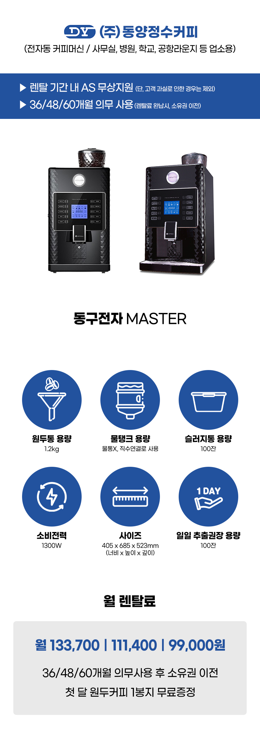 MASTER_동구전자 전자동 에스프레소머신 커피머신 렌탈_1번째 상세정보 동양렌탈 MASTER 동구전자 전자동 에스프레소머신 커피머신 렌탈 상세이미지 2