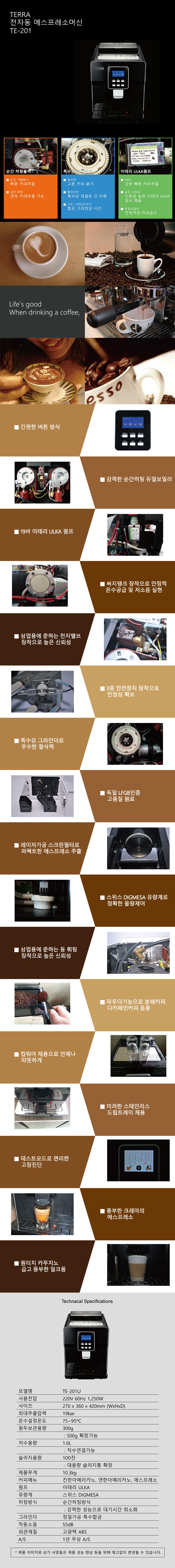 TE-201U_테라 전자동 에스프레소머신 커피머신 렌탈_0번째 상세정보 동양렌탈 TE-201U 테라 전자동 에스프레소머신 커피머신 렌탈 상세이미지 1