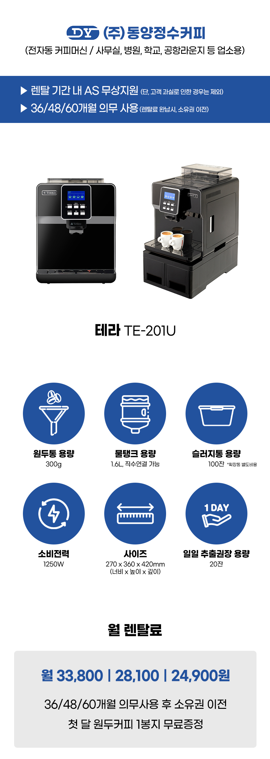 TE-201U_테라 전자동 에스프레소머신 커피머신 렌탈_1번째 상세정보 동양렌탈 TE-201U 테라 전자동 에스프레소머신 커피머신 렌탈 상세이미지 2