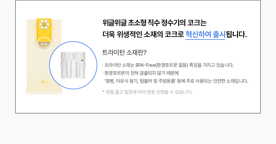 SK매직 WPU-JAC104 올스텐 SK매직X위글위글 초소형 직수정수기 상세이미지 27