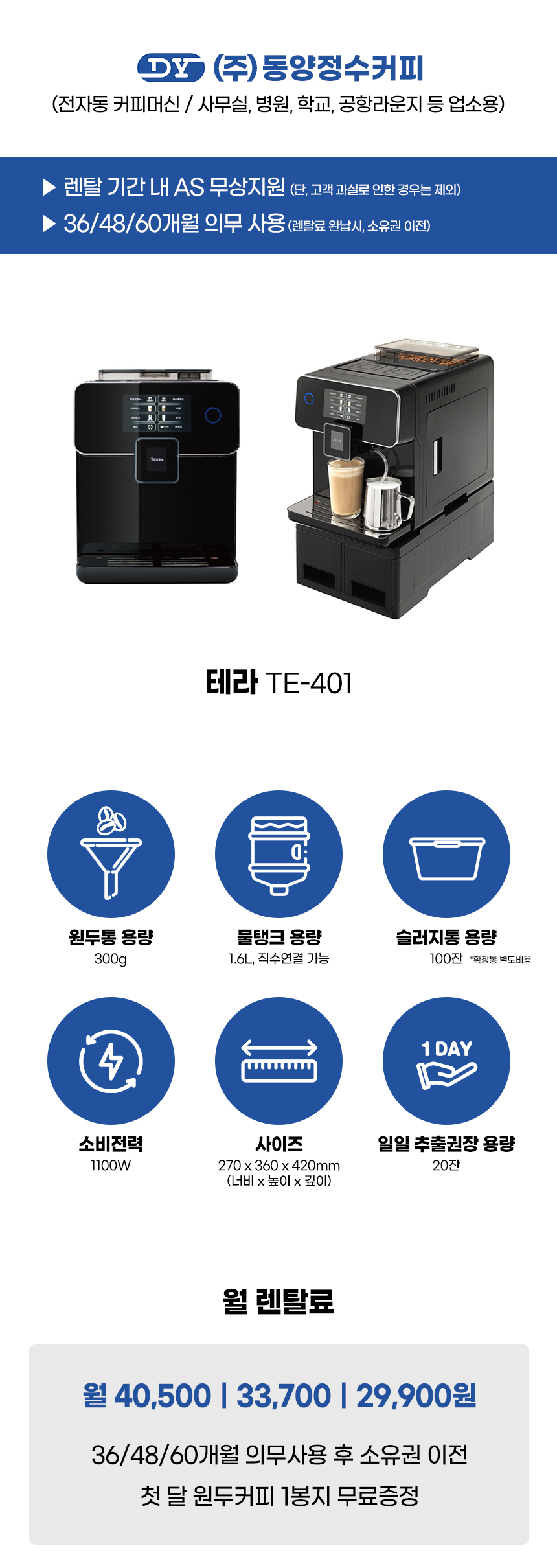 TE-401_테라 전자동 에스프레소머신 커피머신 렌탈_1번째 상세정보 동양렌탈 TE-401 테라 전자동 에스프레소머신 커피머신 렌탈 상세이미지 2