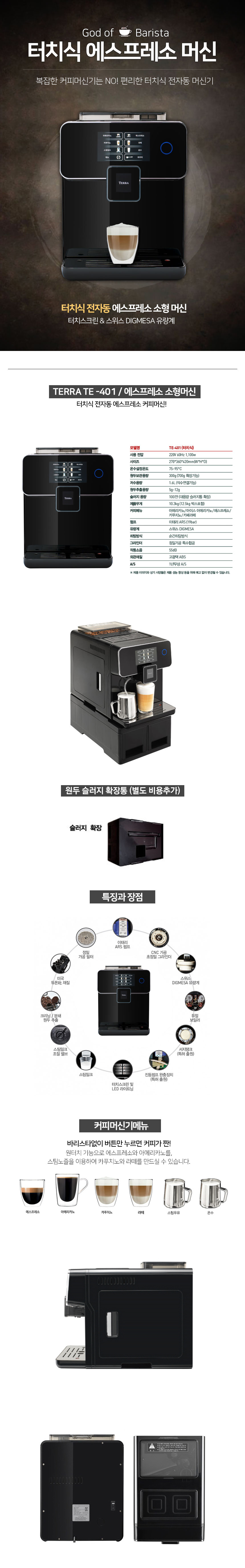 TE-401_테라 전자동 에스프레소머신 커피머신 렌탈_0번째 상세정보 동양렌탈 TE-401 테라 전자동 에스프레소머신 커피머신 렌탈 상세이미지 1